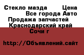 Стекло мазда 626 › Цена ­ 1 000 - Все города Авто » Продажа запчастей   . Краснодарский край,Сочи г.